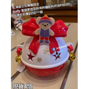 (出清) 上海迪士尼樂園限定 Duffy 聖誕節造型斜背鈴鐺飲料杯 (BP0030)